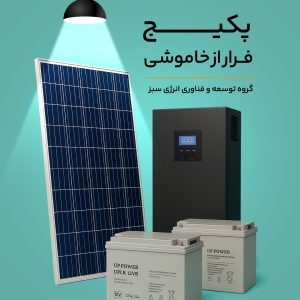 پکیج فرار از خاموشی
