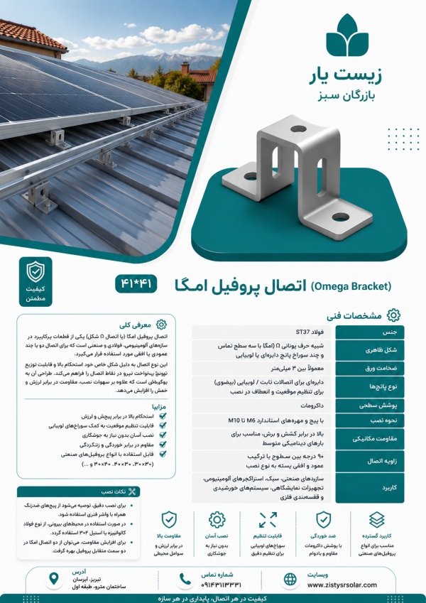 اتصال سازه امگا گالوانیزه گرم
