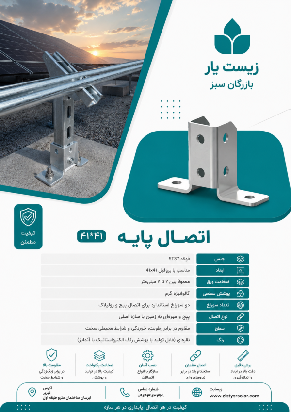 اتصال پایه کوچک گالوانیزه گرم